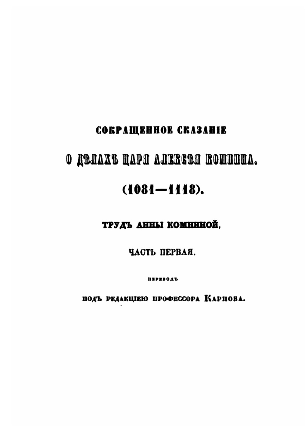 Сокращенное сказание о делах царя Алексея Комнина. Часть 1 | Анна Комнина