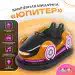 Электрическая бамперная машинка «Юпитер» с пультом управления для детей и взрослых