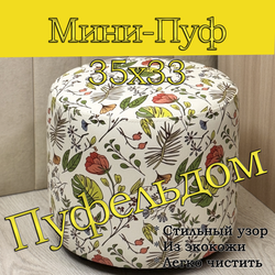 Мини-пуф 35х35 с узором