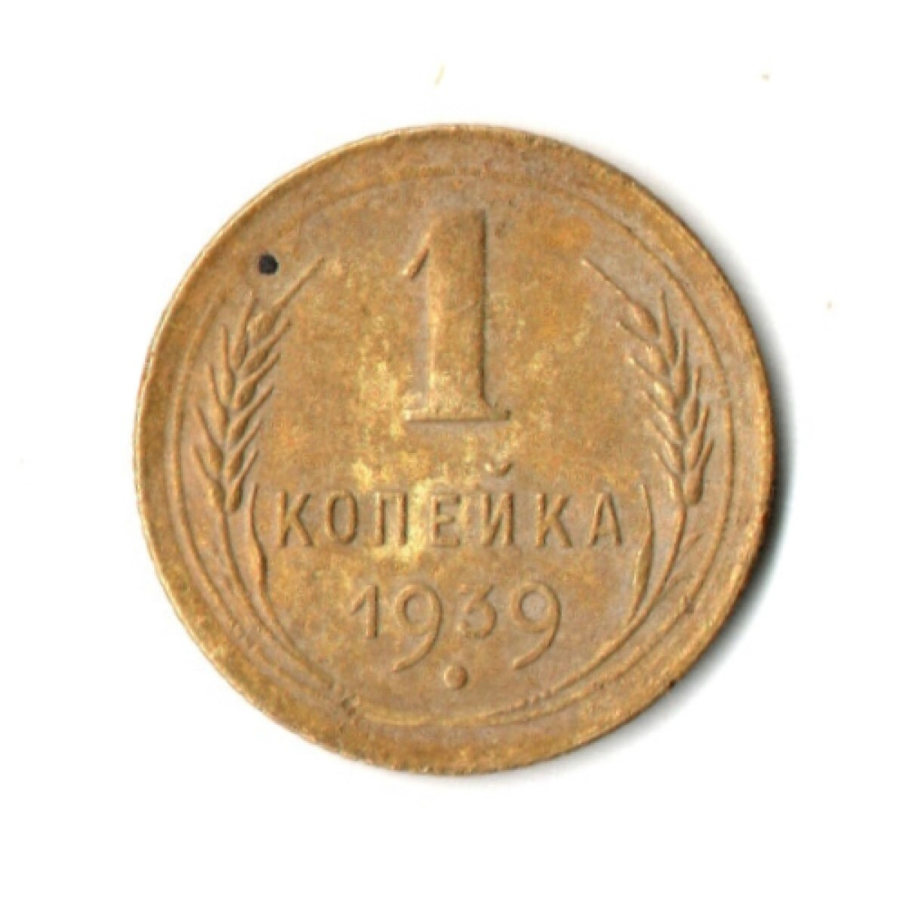 1 копейка 1939 год