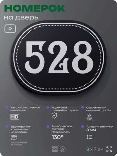 Номерок на дверь квартиры 528, для кабинета, офиса, шильдик 9 х 7 см, черный, Айдентика Технолоджи