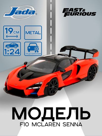 Модель Машинки Форсаж 1:24 F10 McLaren Senna