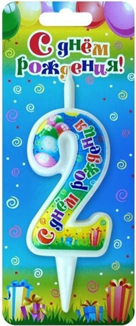 Свеча Цифра, 2 С Днем Рождения, 12 см