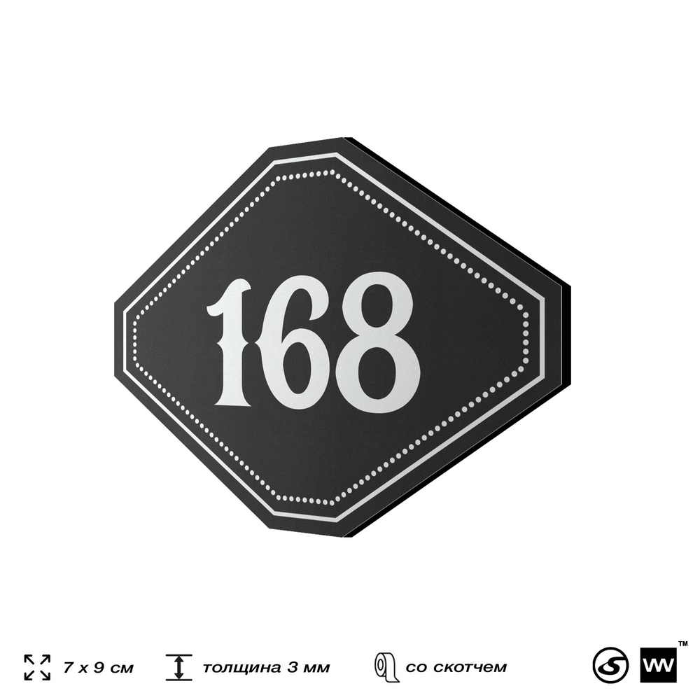 Номерок на дверь квартиры 168, для кабинета, офиса, шильдик 9 х 7 см, черный, Айдентика Технолоджи