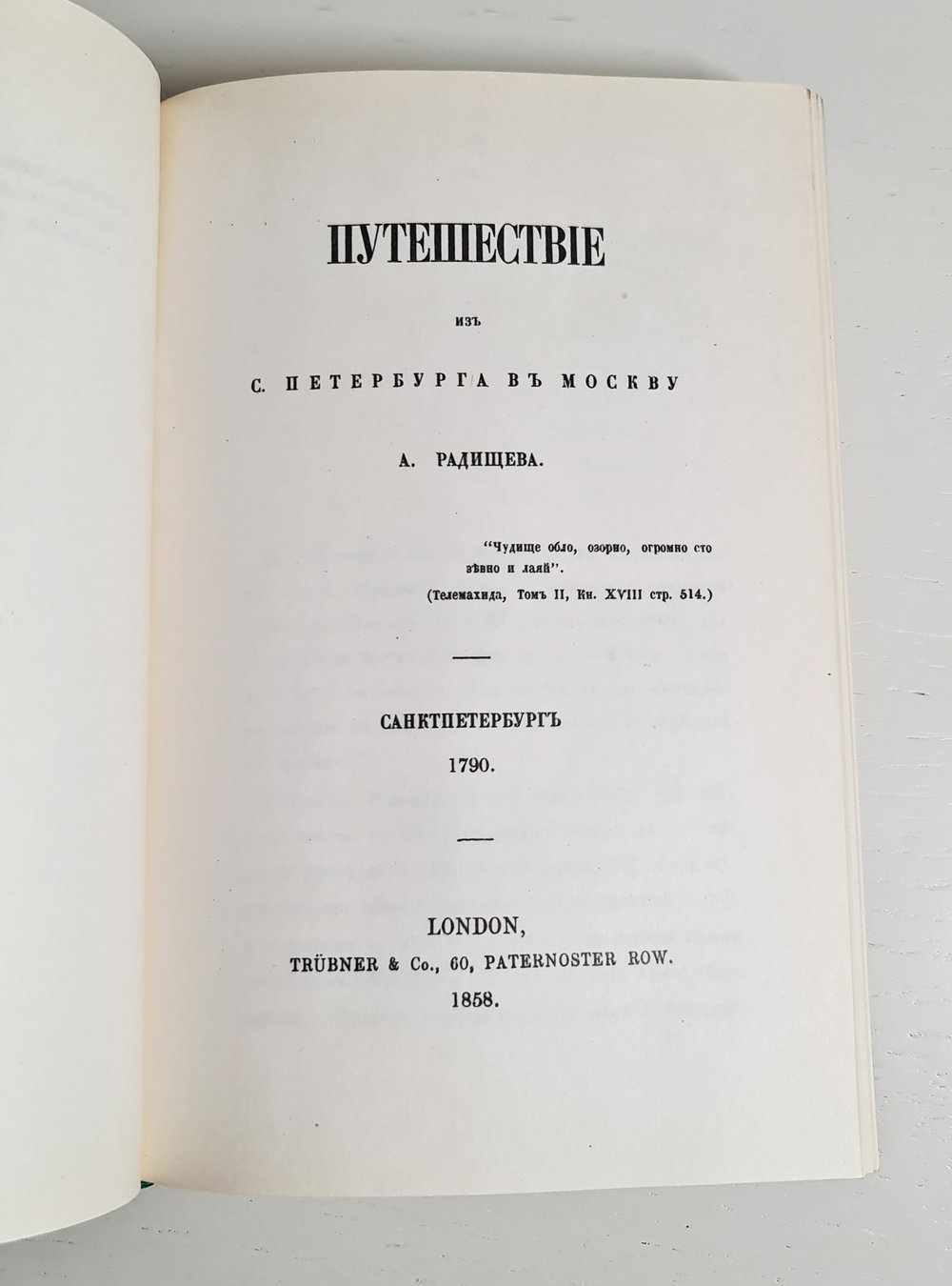 "О повреждении нравов в России князя М.Щербатова и путешествие А.Радищева".