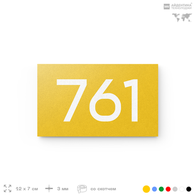 Номер на дверь 761, табличка на дверь для офиса, квартиры, кабинета, аудитории, склада, желтая 120х70 мм, Айдентика Технолоджи
