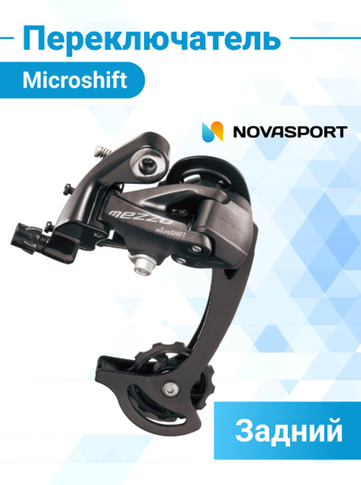 Переключатель задний Microshift RD-M36L 8-9 скор/370134