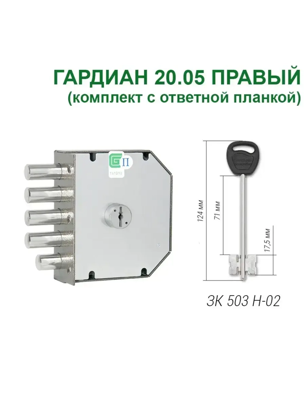 Замок накладной Гардиан 20.05 ПРАВ с отв.планкой, 5кл-124мм