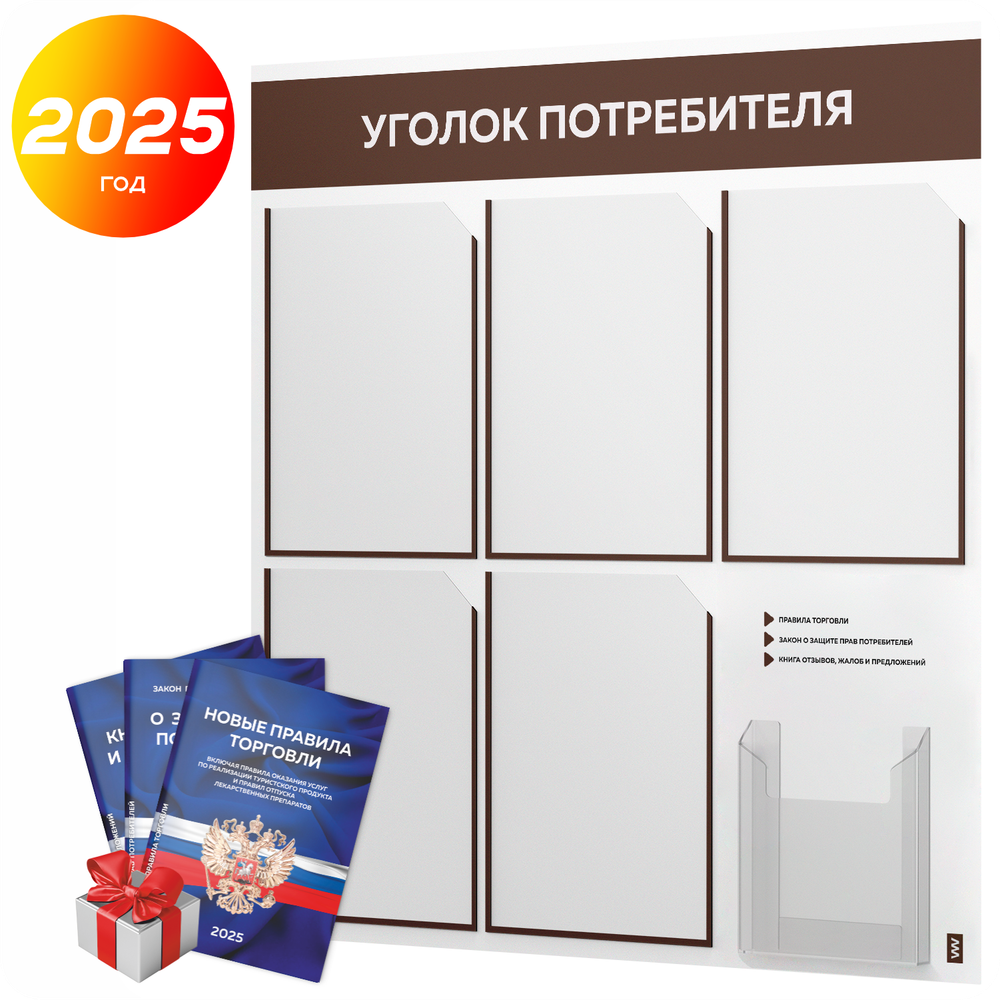 Уголок потребителя + комплект книг, стенд белый с шоколадным, 6 карманов, серия Light Color Plus, Айдентика Технолоджи