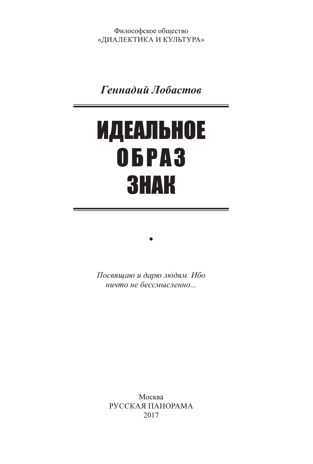 Лобастов Г.В. Идеальное. Образ. Знак