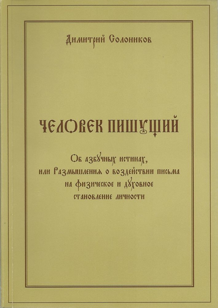 Человек пишущий. Об азбучных истинах, или Размышления о воздействии письма на физическое и духовное