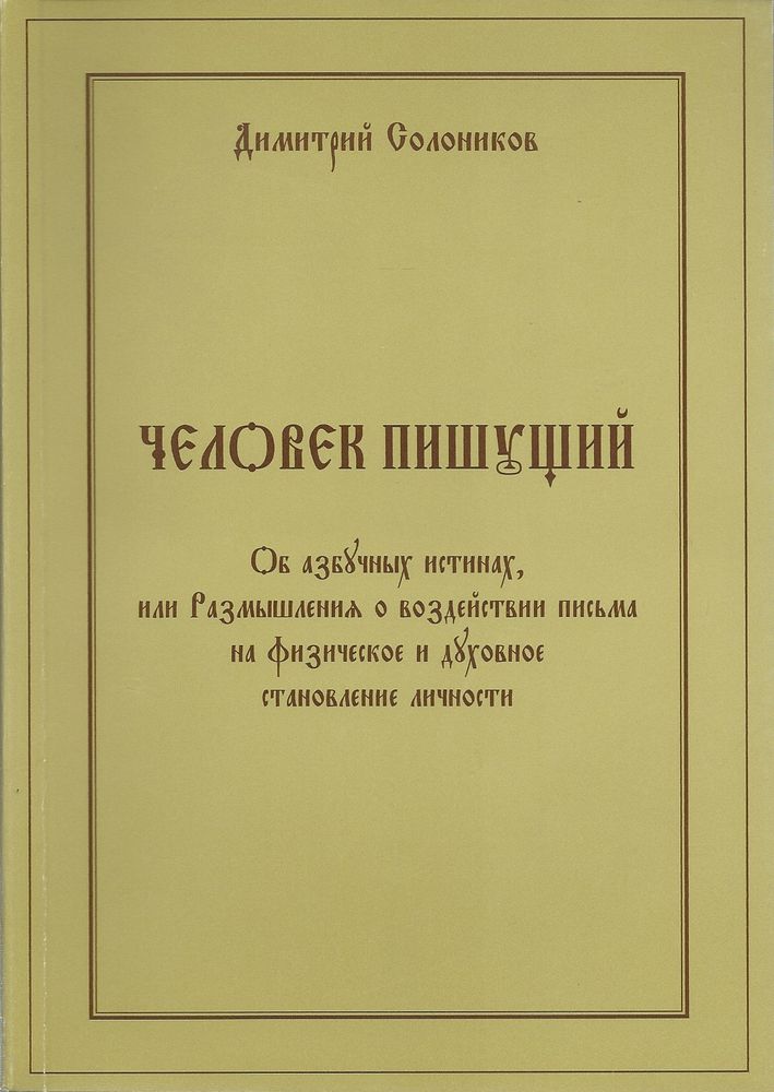 Человек пишущий. Об азбучных истинах, или Размышления о воздействии письма на физическое и духовное