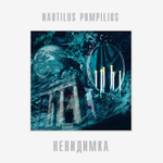 Nautilus Pompilius / Невидимка (LP)