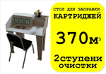 Стол для заправки картриджей 850х300х550, 350м. куб/час. 2 ступени очистки. Версия 2