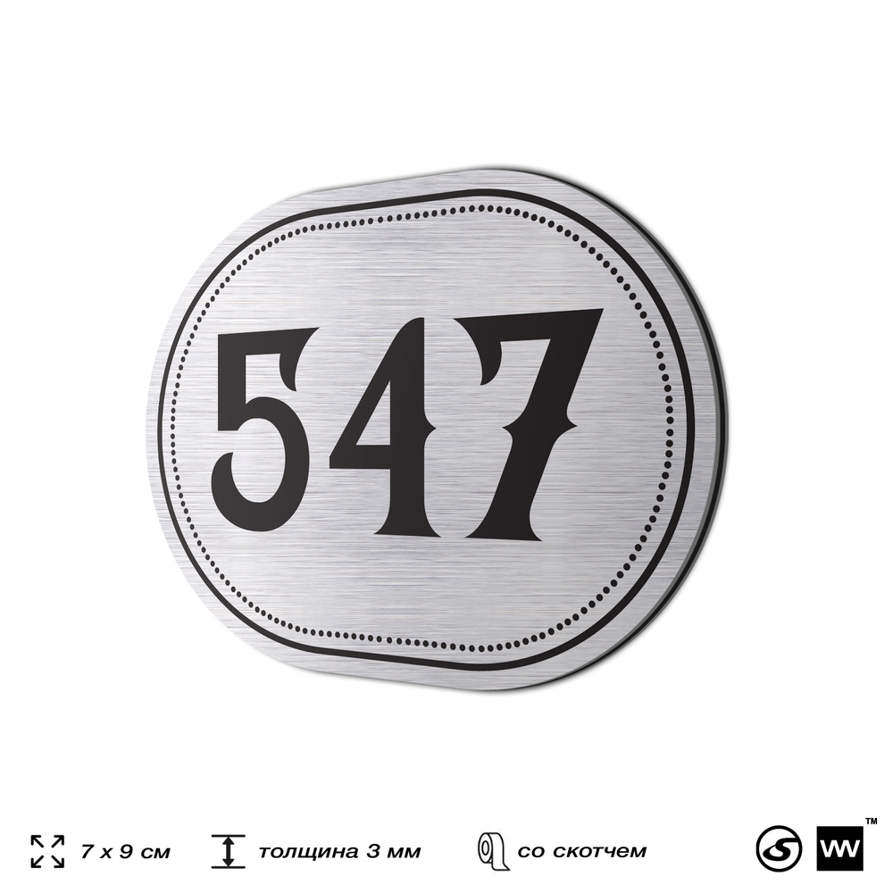 Номерок на дверь квартиры 547, для кабинета, офиса, шильдик 9 х 7 см, серебристый, Айдентика Технолоджи