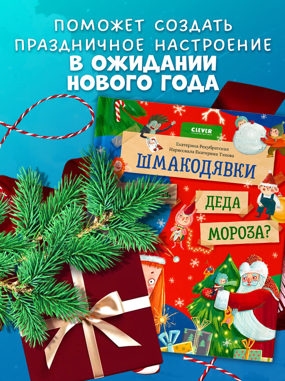 Шмакодявки. Шмакодявки. Как поймать Деда Мороза?