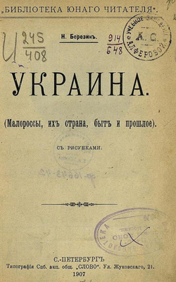 Украина. Малороссы, их страна, быт и прошлое | Березин Николай Ильич