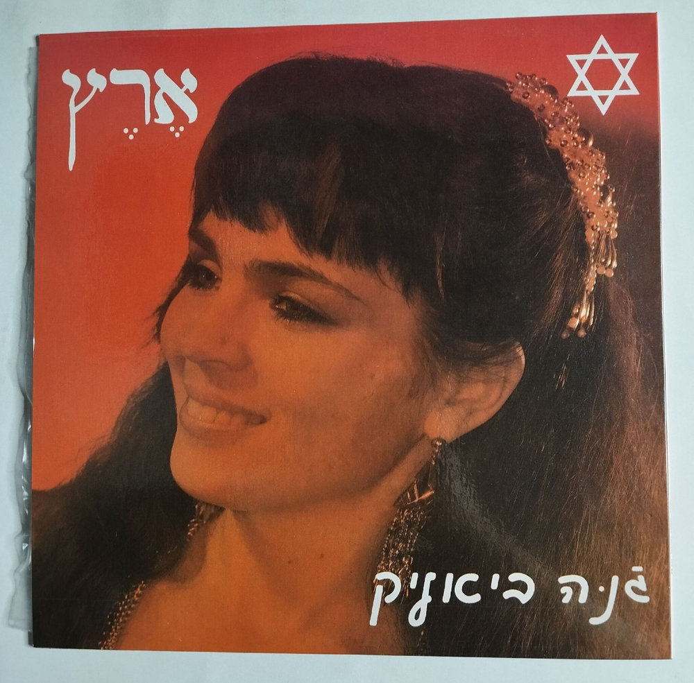 Винтажная виниловая пластинка LP Жанна Бялик Эрец (Россия 1992)