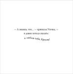 Я давно хотел сказать...