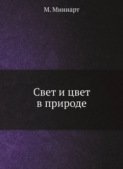 Свет и цвет в природе | М. Миннарт