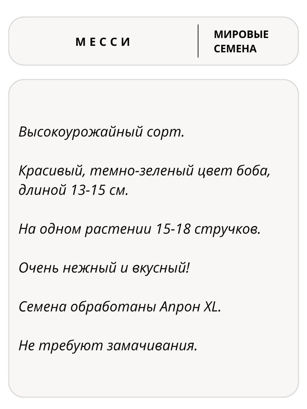 Семена фасоль спаржевая Месси для посадки, 5 гр. семян (Vita Green / Вита Грин)