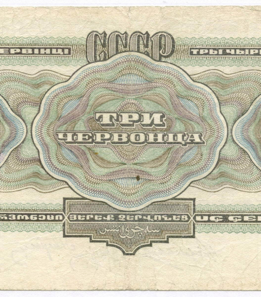 Билет Госбанка 3 червонца 1932 год МС 463545. F