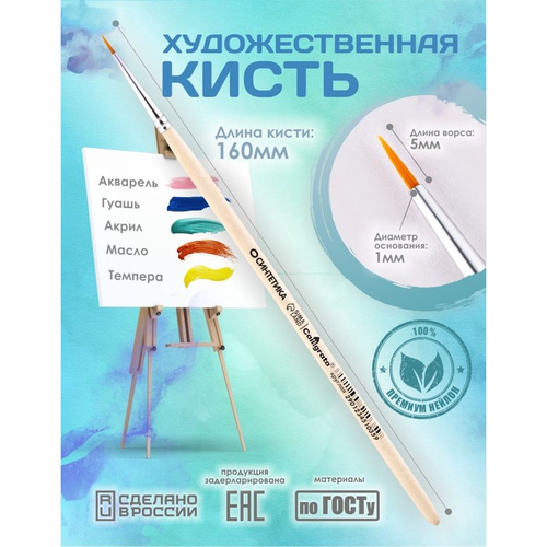 Кисть для рисования, Синтетика Круглая №0