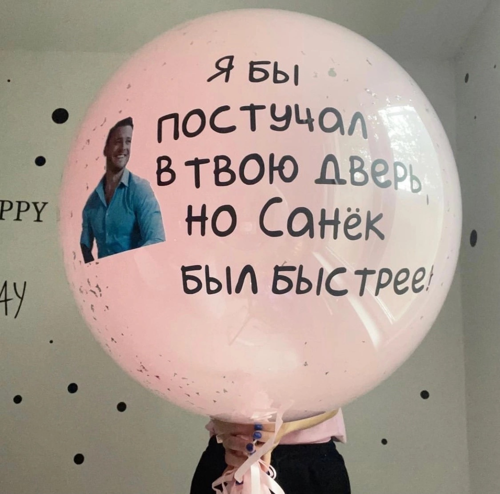Большой шар с фото и надписью