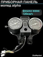 приборная панель мопед Alpha альфа фишка мама на 120км/ч