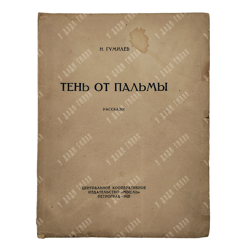 [Посмертное издание] Гумилёв Н. Тень от пальмы: рассказы, 1922.