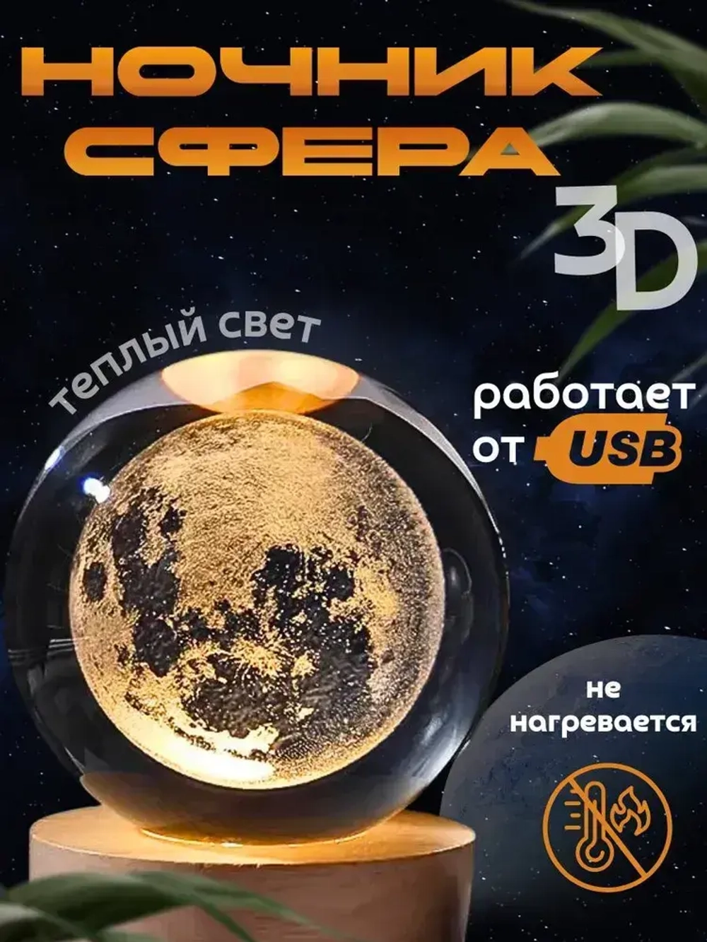 Ночник стеклянный шар светильник Луна