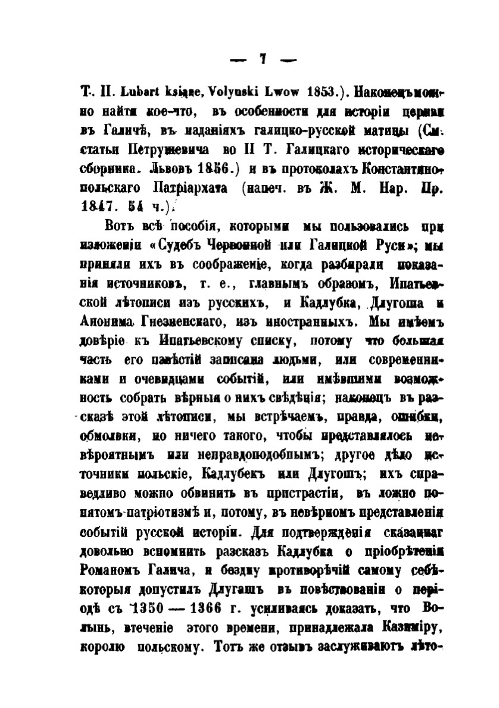 Судьбы Червонной или Галицкой Руси до соединения ее с Польшей | М.П. Смирнов