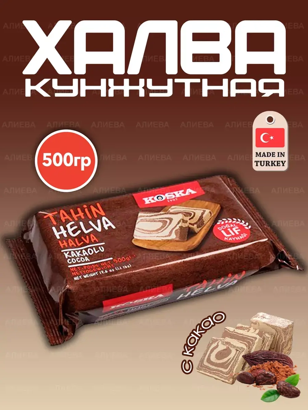 Халва кунжутная с какао (Tahin Helvasi)