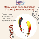 Мормышка LumiCom УРАЛКА (литая-покраска), 6,0мм, #340, 10 штук в упаковке