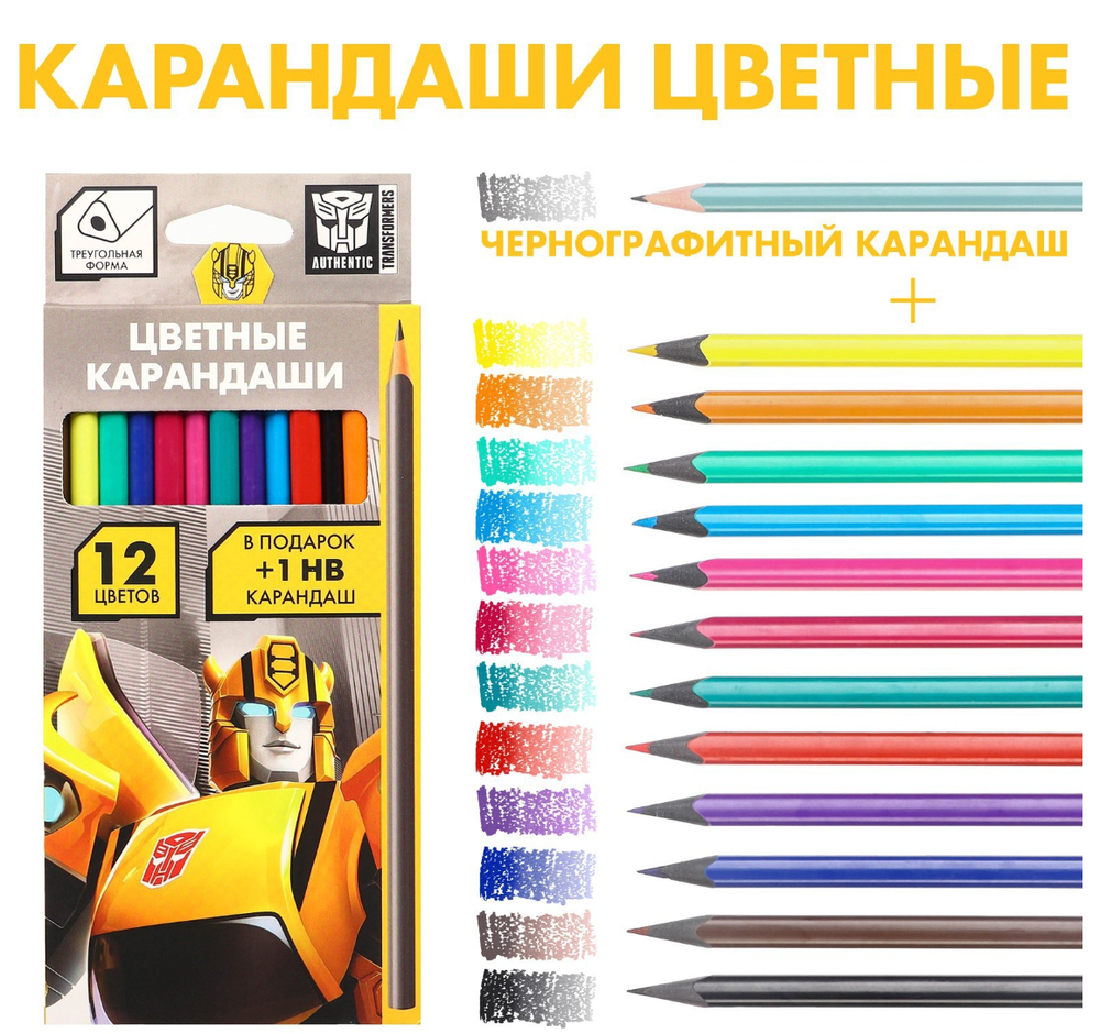Цветные карандаши,12цветов,трёхгранные,Трансформеры