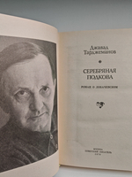 Серебряная подкова. Роман о Лобачевском