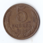 5 копеек 1987 VF