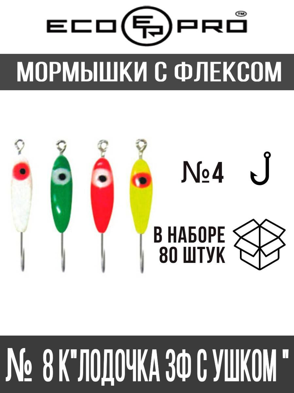 Мормышки с флексом № 8K "Лодочка 3Ф с ушком" 80шт