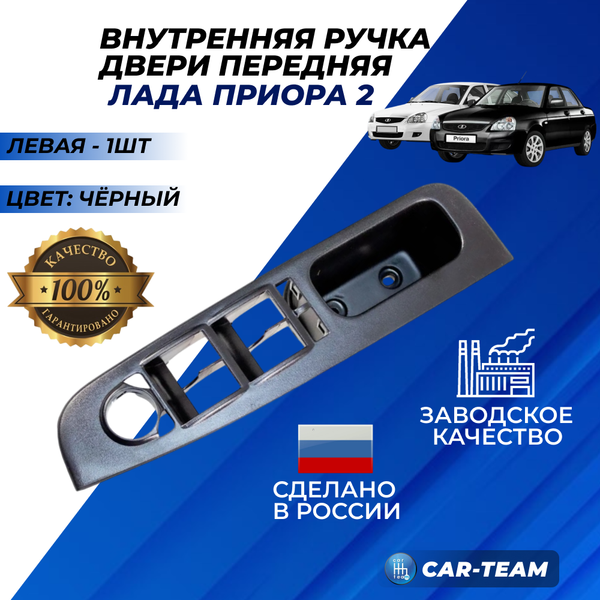 Ручка обивки передней двери на Лада Приора 2, левая