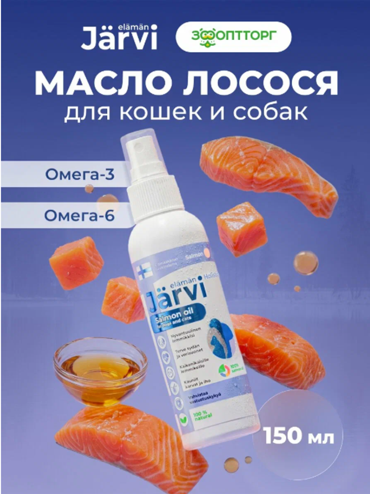 Jarvi масло лосося для кошек и собак, 150мл