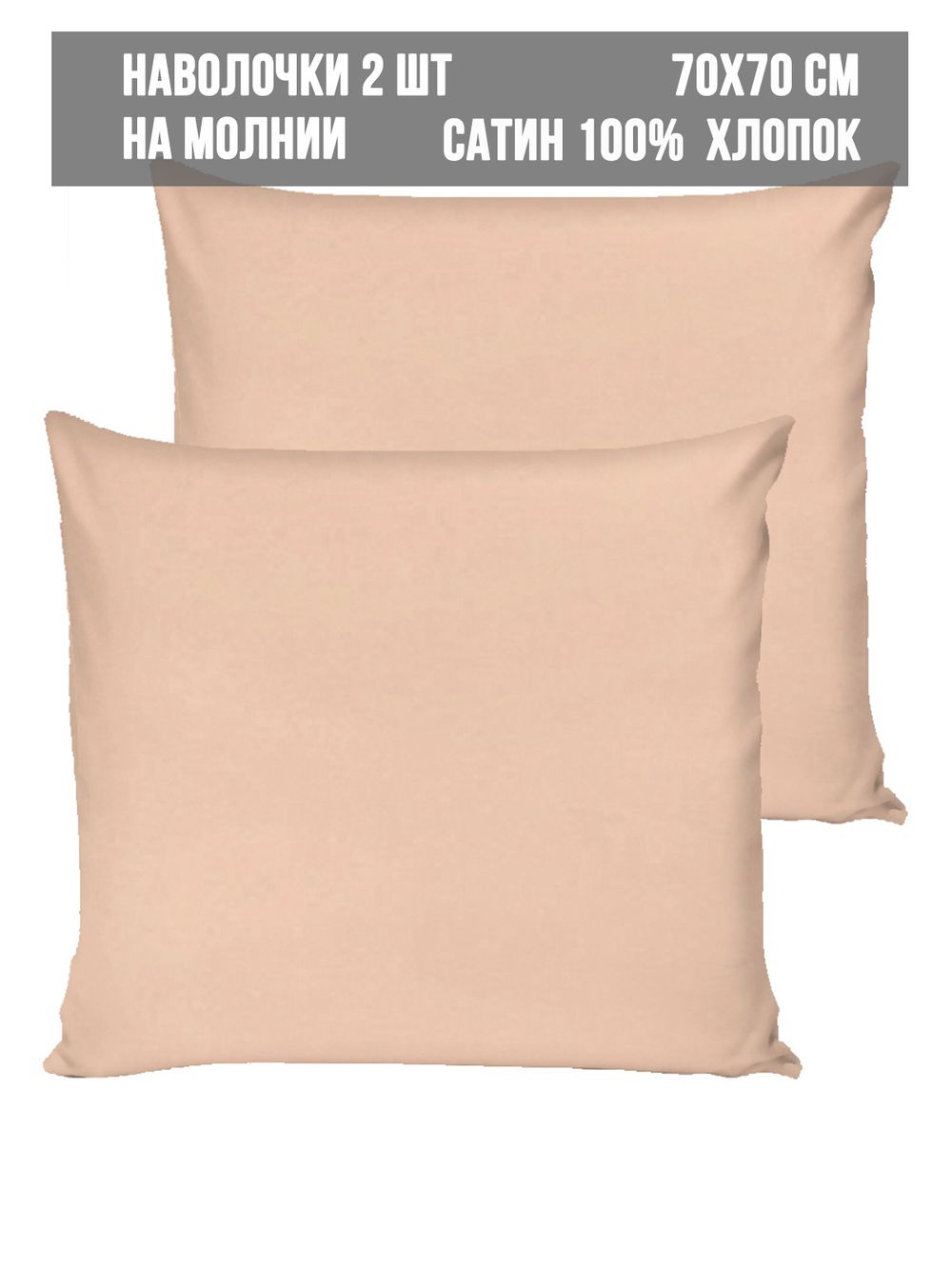 Комплект наволочек 2шт Milky Garden "Жаренный миндаль" 70х70 см
