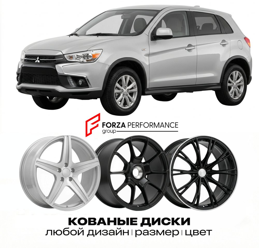 КОВАНЫЕ ДИСКИ для Mitsubishi Outlander Sport II 2022-2026 Митсубиси