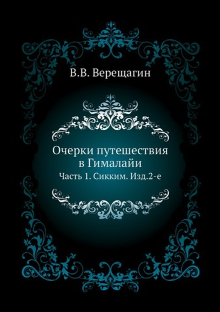 Очерки путешествия в Гималайи. Часть 1. Сикким. Изд.2-е | В.В. Верещагин