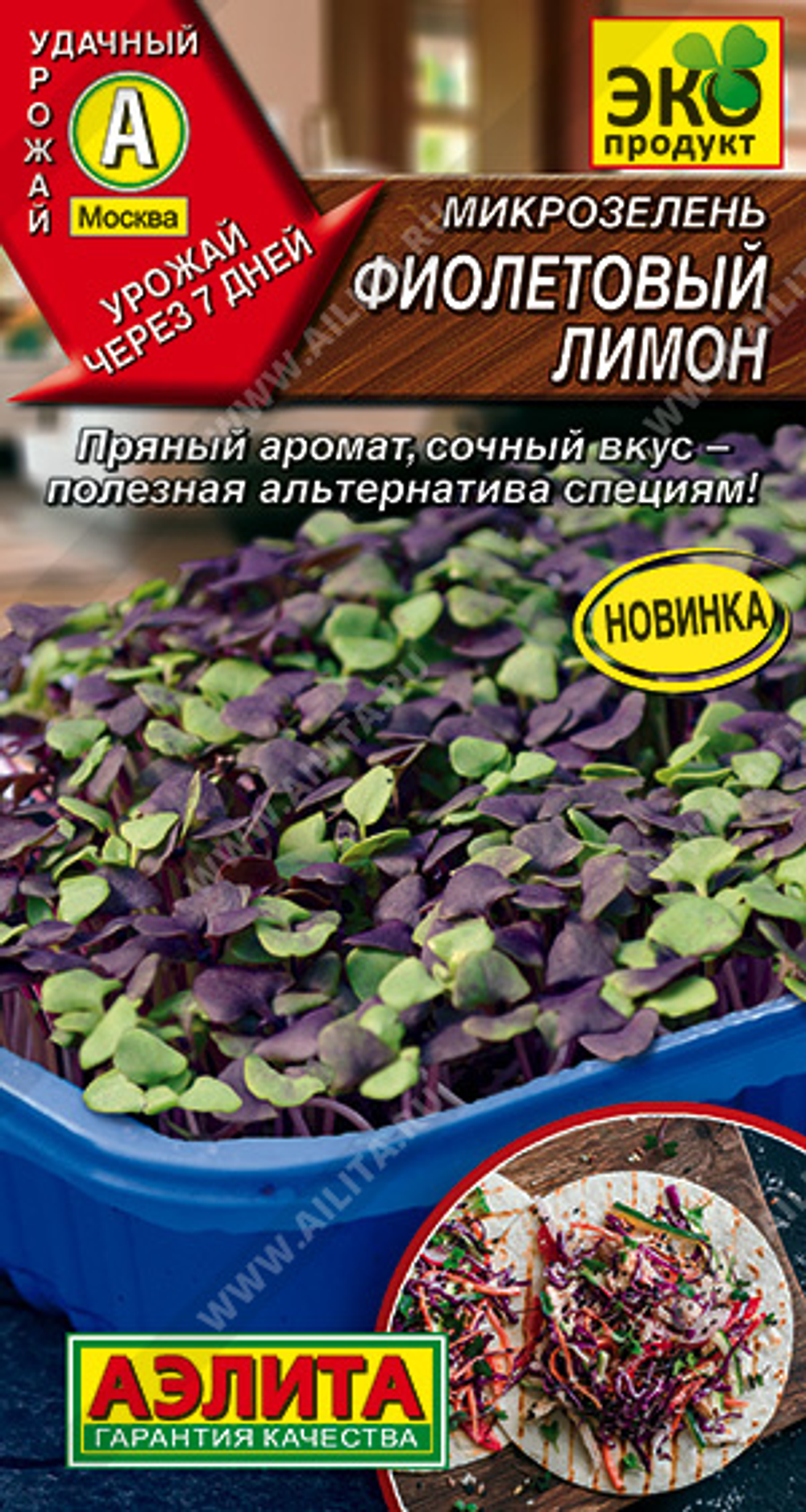 Микрозелень Фиолетовый лимон Ц Аэлита