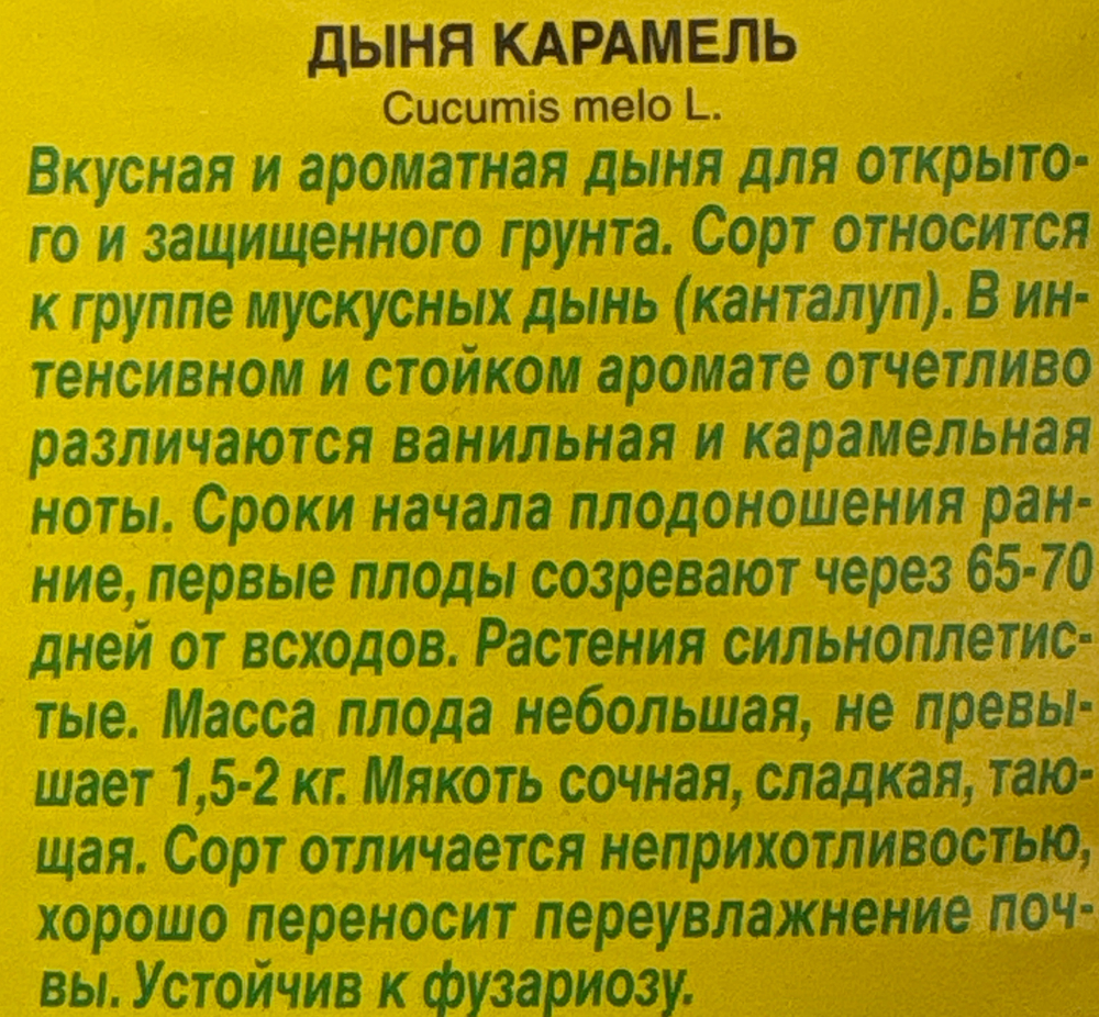 Дыня Карамелька F1 10 шт Р (розовая мякоть) СМЯ-18