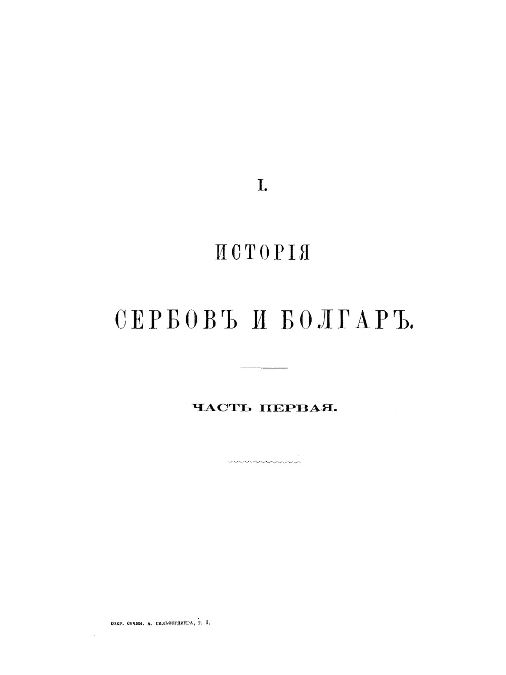Собрание сочинений. Том 1 | А.Ф. Гильфердинг