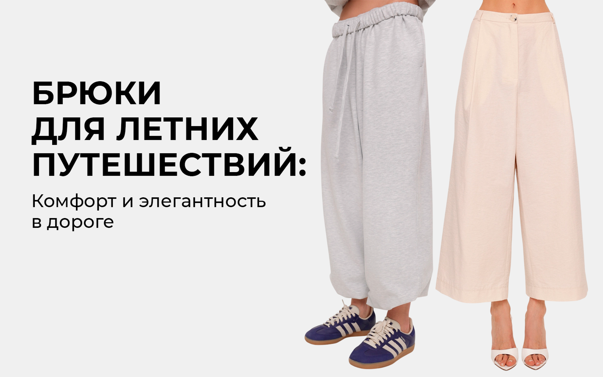 Брюки для летних путешествий: комфорт и элегантность в дороге