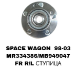 ПОДШИПНИКИ SPACE WAGON 98-03 /GALANT EA3A/EA8A
