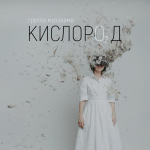 Мураками / Кислород (CD)