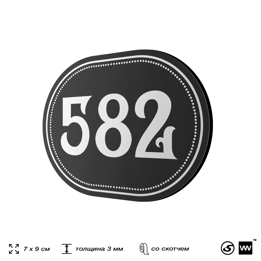 Номерок на дверь квартиры 582, для кабинета, офиса, шильдик 9 х 7 см, черный, Айдентика Технолоджи